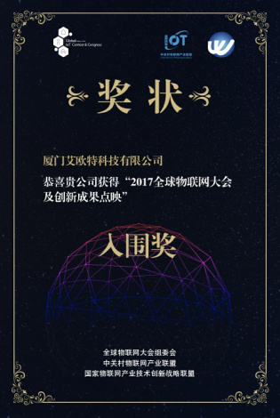 2017年全球物聯(lián)網(wǎng)大會及創(chuàng)新成果點(diǎn)映入圍獎(jiǎng)、2017年廈門小樣青年社區(qū)年度創(chuàng)業(yè)新銳獎(jiǎng)
