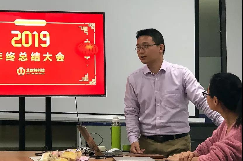 2019年度艾歐特科技年終總結(jié)大會(huì)圓滿召開